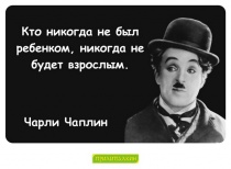 Цитаты Чарли Чаплин - 3