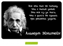 Цитаты Альберт Эйнштейн - 1