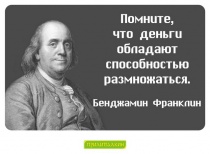 Цитаты Бенджамин Франклин - 2