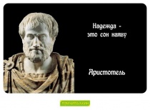 Цитаты Аристотель - 6