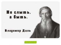 Цитаты Владимир Даль - 2