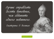 Цитаты Екатерина II Великая - 4