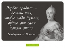 Цитаты Екатерина II Великая - 5