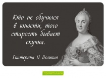 Цитаты Екатерина II Великая - 6