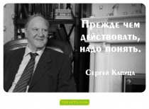 Цитаты Сергей Капица - 1