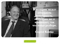 Цитаты Сергей Капица - 4