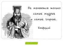 Цитаты Конфуций - 1