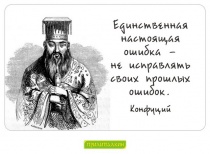 Цитаты Конфуций - 3