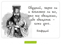 Цитаты Конфуций - 4