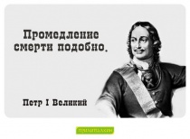 Цитаты Пётр I Великий