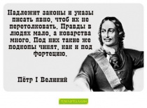 Цитаты Пётр I Великий
