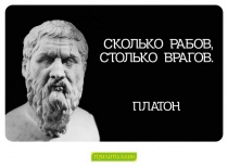 Цитаты Платон - 1