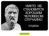 Цитаты Платон - 2