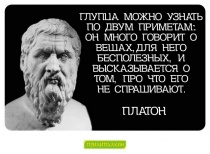 Цитаты Платон - 3