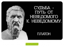 Цитаты Платон - 4