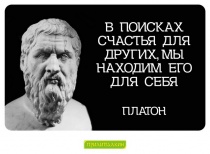 Цитаты Платон - 6