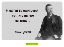Цитаты Теодор Рузвельт - 1