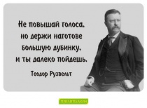 Цитаты Теодор Рузвельт - 3