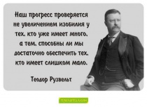 Цитаты Теодор Рузвельт - 6