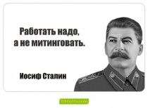 Цитаты Иосиф Сталин - 1