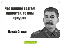 Цитаты Иосиф Сталин - 3