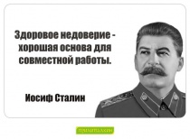 Цитаты Иосиф Сталин - 4