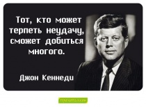 Цитаты Джон Кеннеди - 1