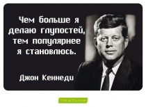 Цитаты Джон Кеннеди - 3