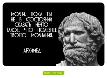 Цитаты Архимед - 5