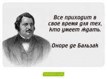 Цитаты Оноре де Бальзак - 3