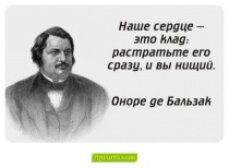 Цитаты Оноре де Бальзак - 5