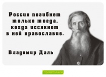 Цитаты Владимир Даль - 3