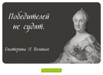 Цитаты Екатерина II Великая - 1