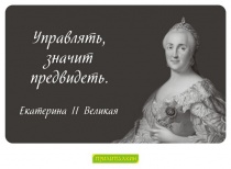Цитаты Екатерина II Великая - 2