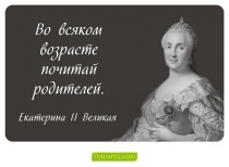 Цитаты Екатерина II Великая - 3