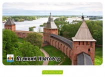 Великий Новгород - 2