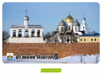 Великий Новгород - 3