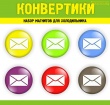 Конвертики