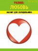 Разное. Любовь
