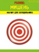 Разное. Мишень